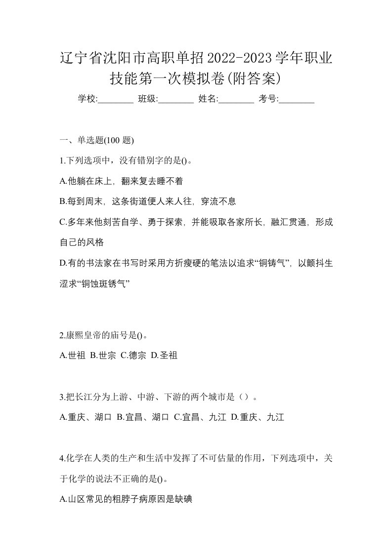 辽宁省沈阳市高职单招2022-2023学年职业技能第一次模拟卷附答案