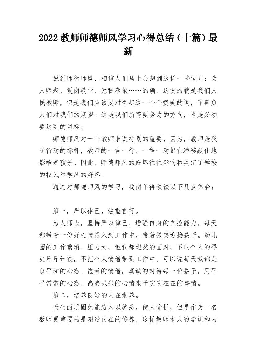 2022教师师德师风学习心得总结（十篇）最新