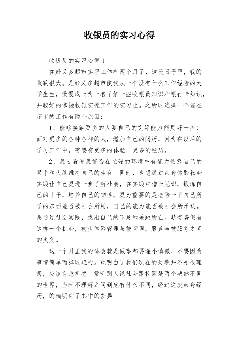 收银员的实习心得_3