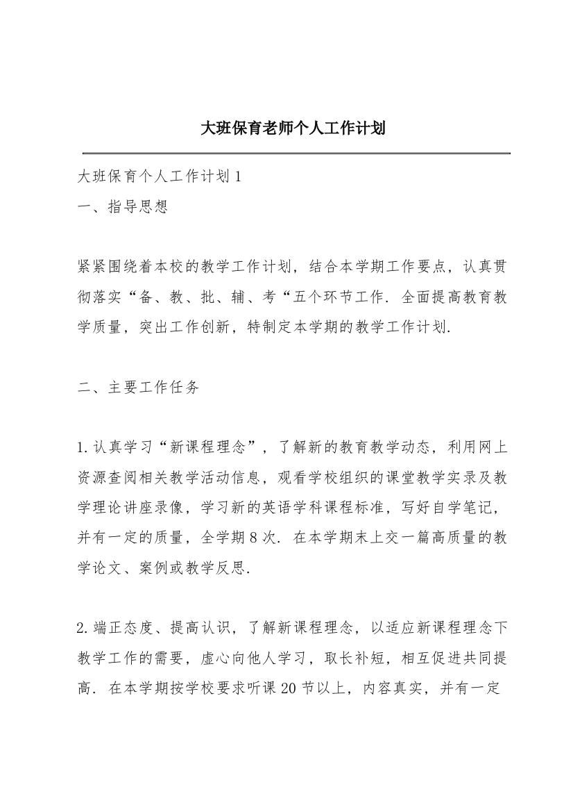 大班保育老师个人工作计划