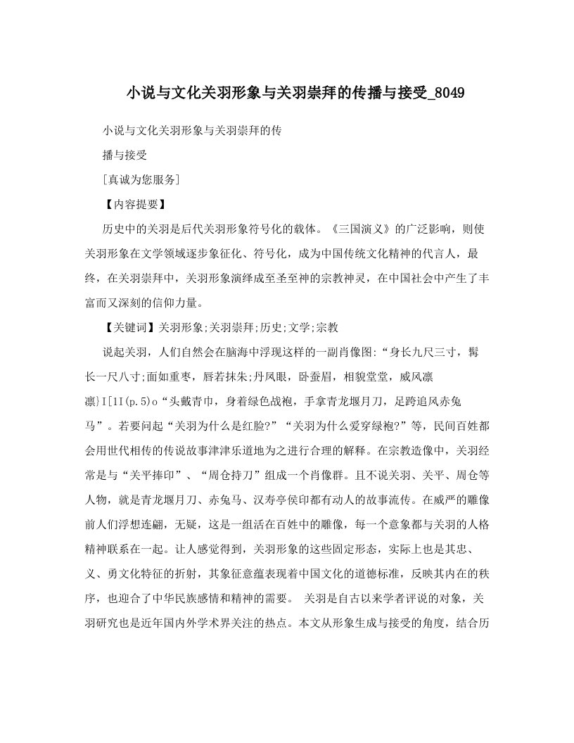 小说与文化关羽形象与关羽崇拜的传播与接受_8049