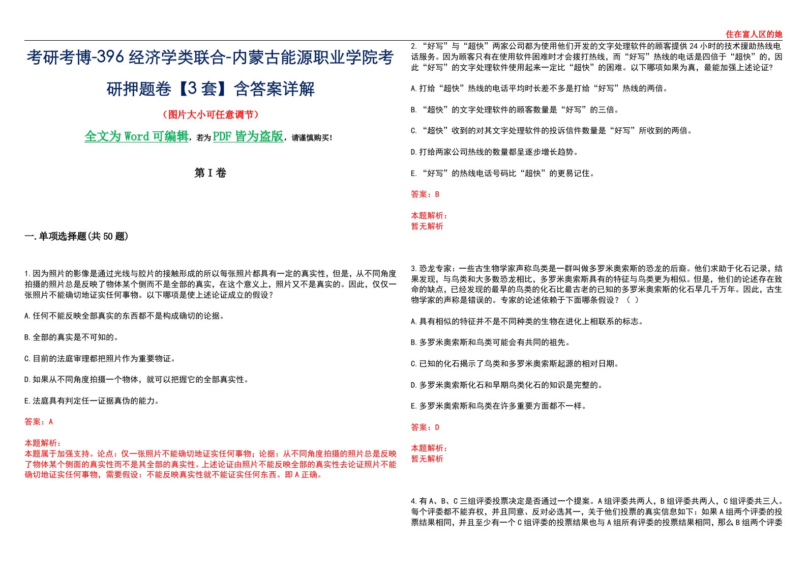 考研考博-396经济学类联合-内蒙古能源职业学院考研押题卷【3套】含答案详解III