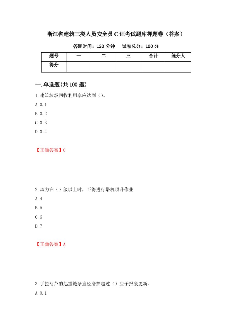 浙江省建筑三类人员安全员C证考试题库押题卷答案第48期