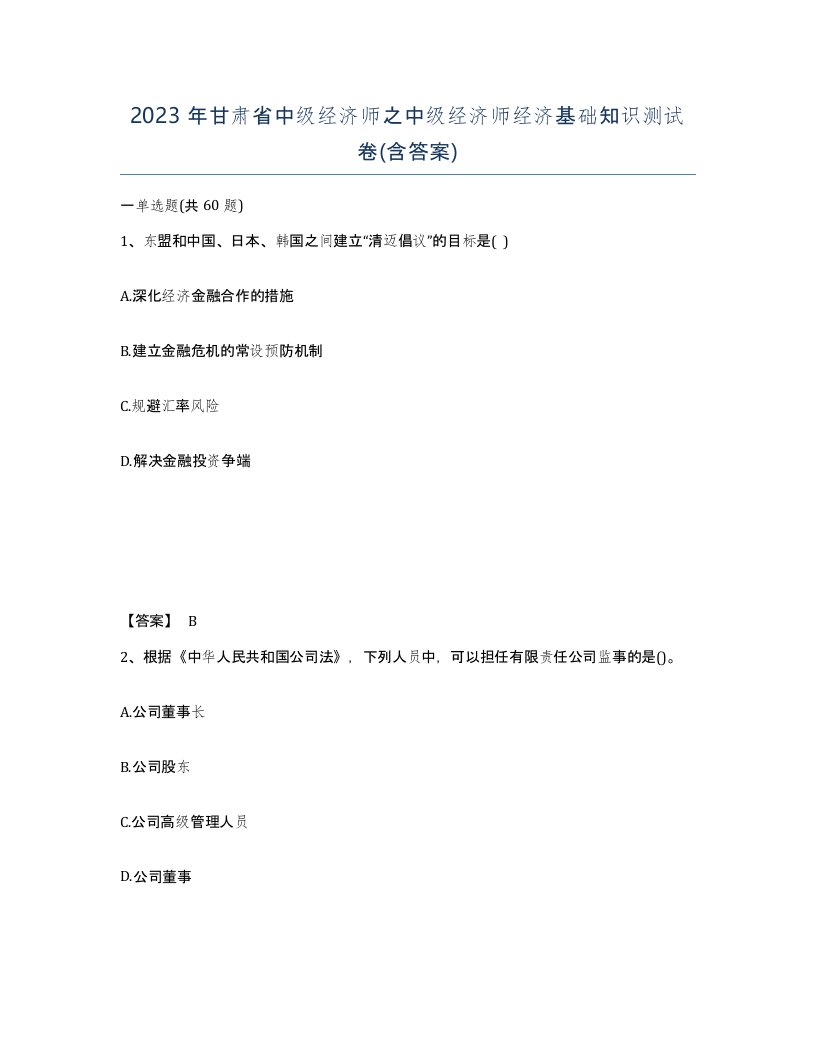 2023年甘肃省中级经济师之中级经济师经济基础知识测试卷含答案