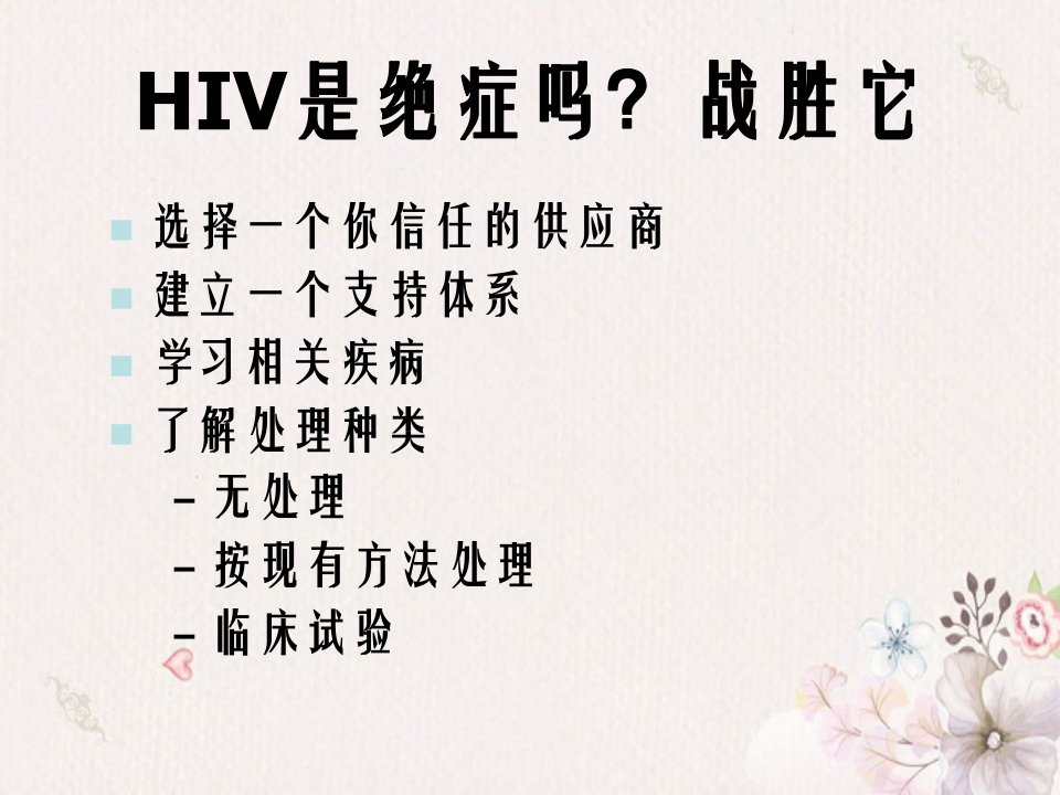 HIV临床试验讲稿