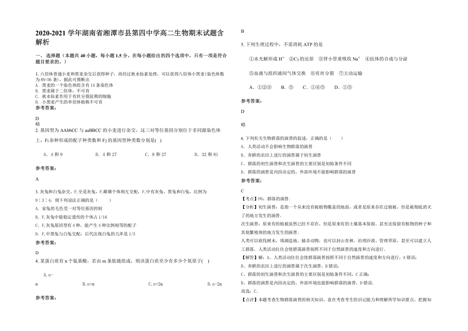 2020-2021学年湖南省湘潭市县第四中学高二生物期末试题含解析