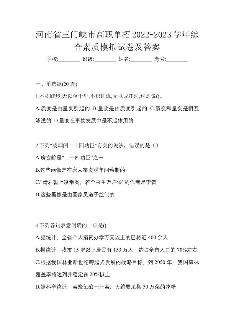 河南省三门峡市高职单招2022-2023学年综合素质模拟试卷及答案