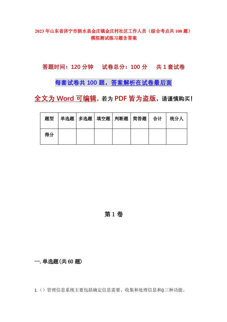 2023年山东省济宁市泗水县金庄镇金庄村社区工作人员综合考点共100题模拟测试练习题含答案