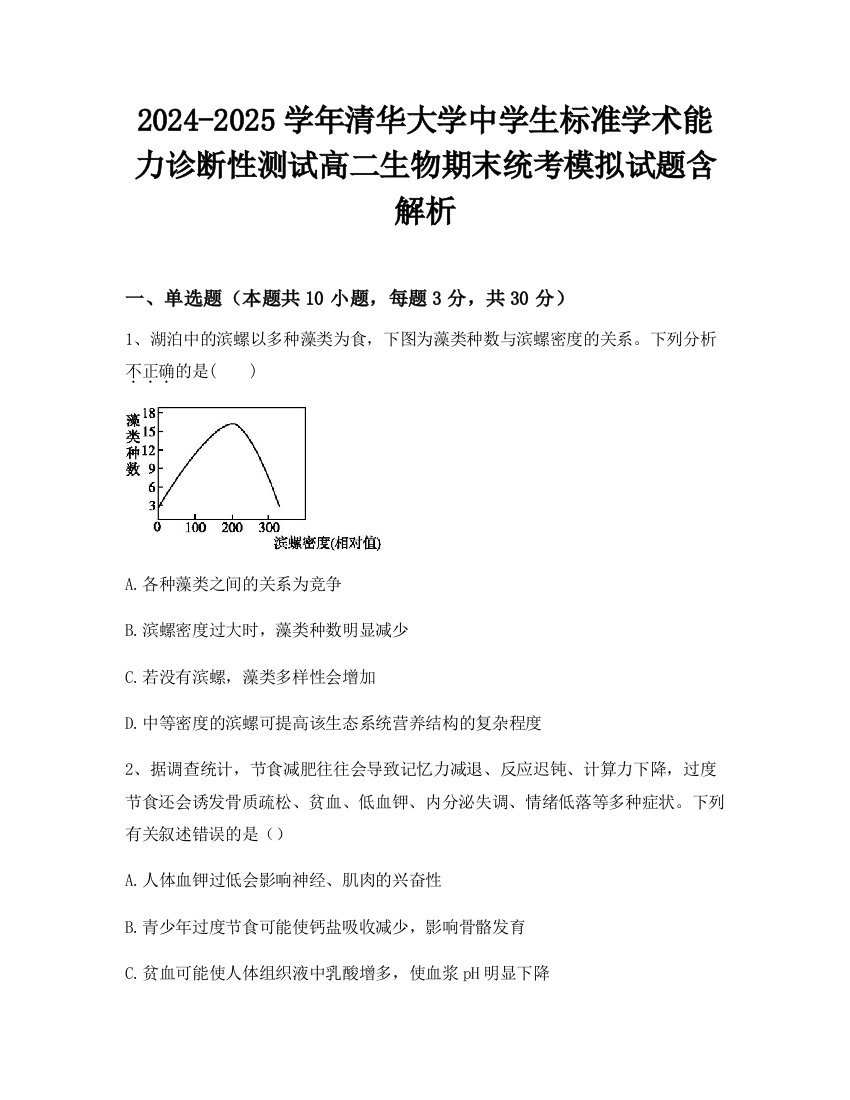 2024-2025学年清华大学中学生标准学术能力诊断性测试高二生物期末统考模拟试题含解析