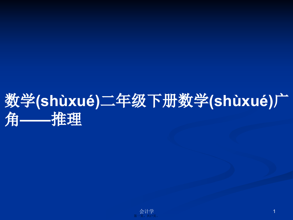 数学二年级下册数学广角——推理学习教案