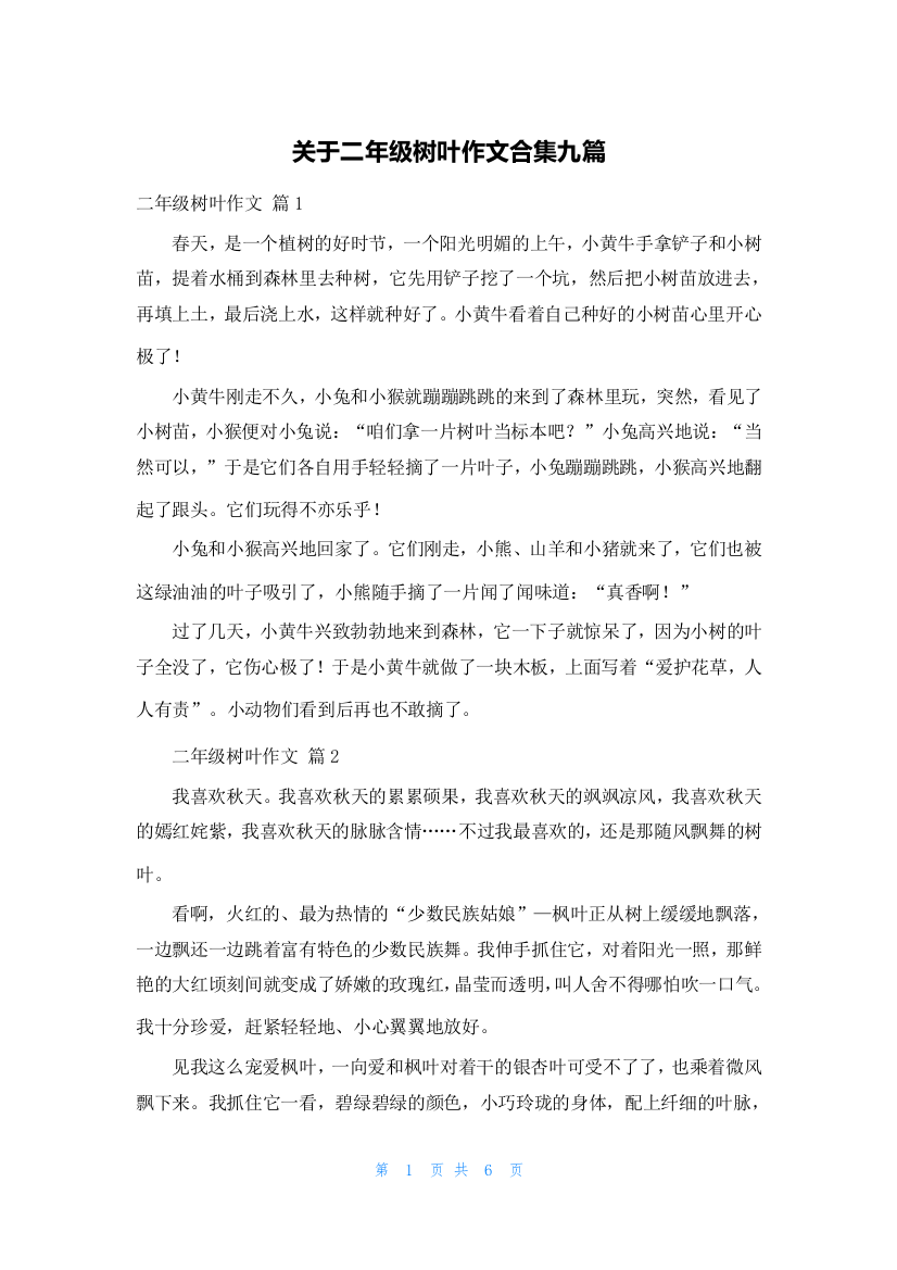 关于二年级树叶作文合集九篇