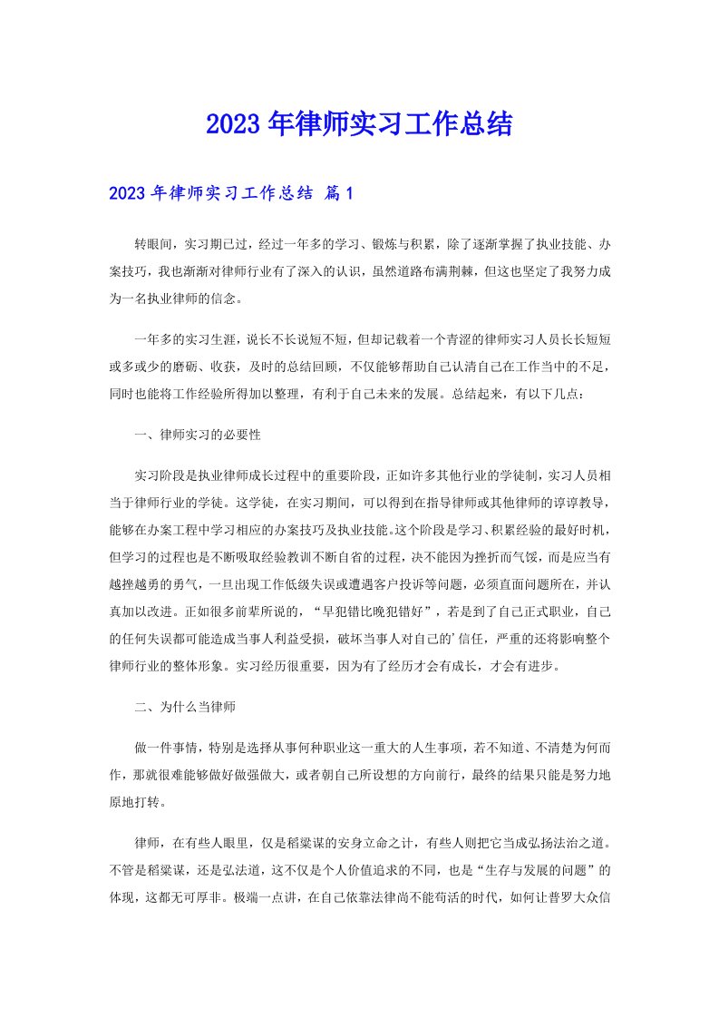 2023年律师实习工作总结