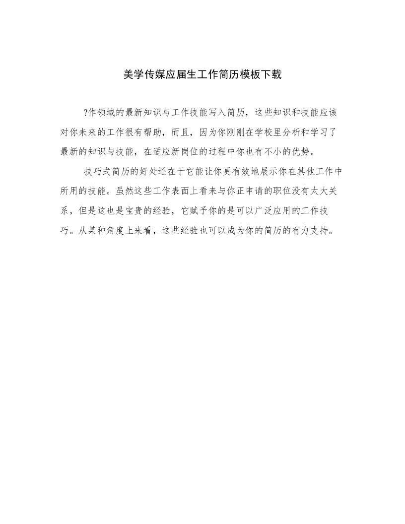 2023最新美学传媒应届生工作简历模板下载例文