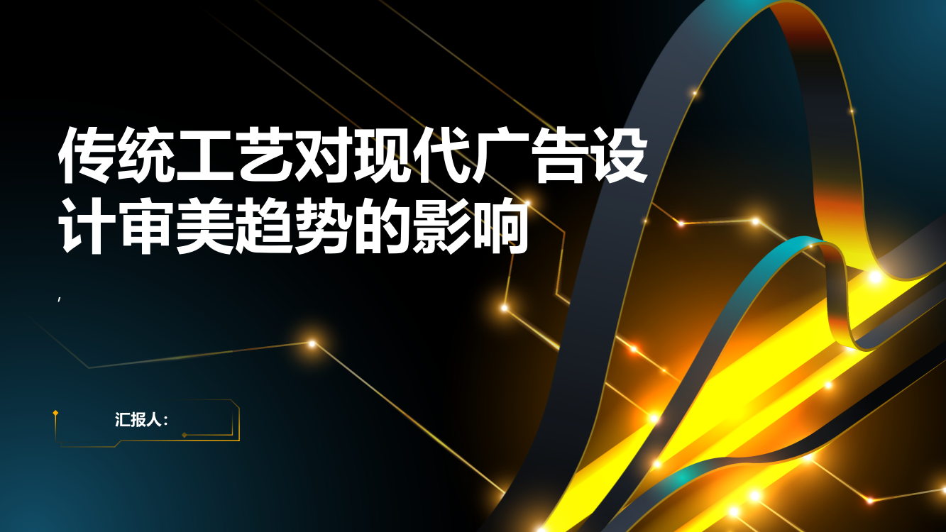 浅谈传统工艺对现代广告设计审美趋势的影响