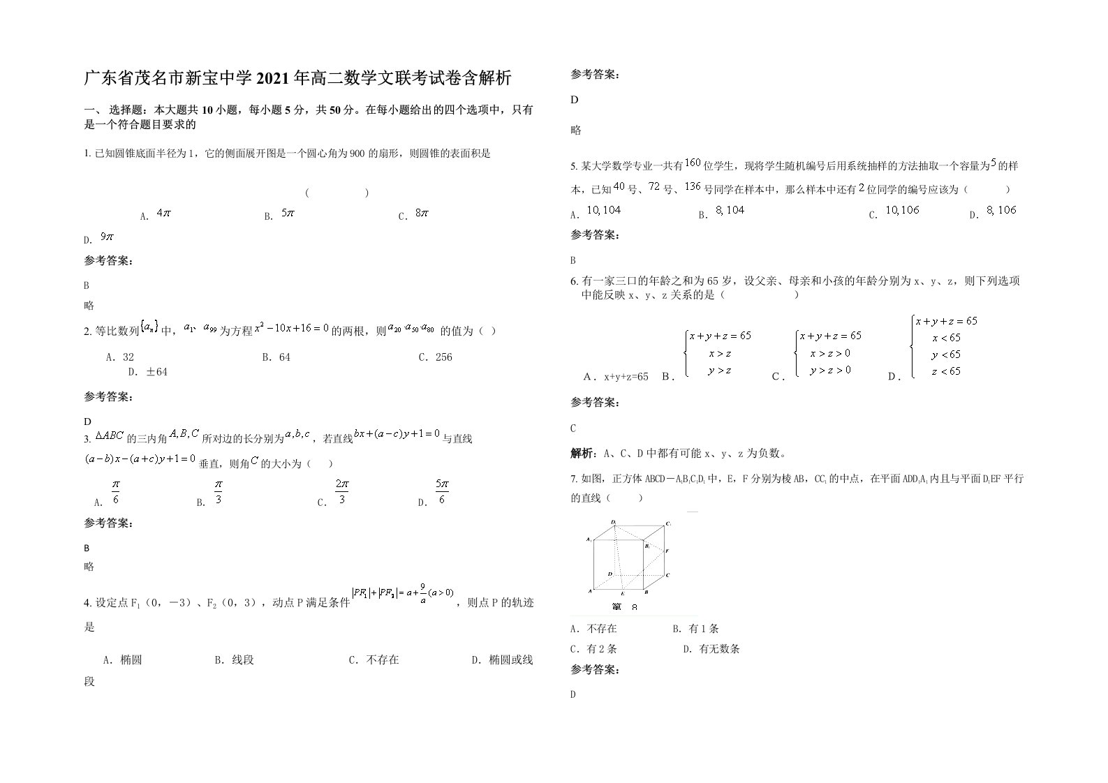 广东省茂名市新宝中学2021年高二数学文联考试卷含解析