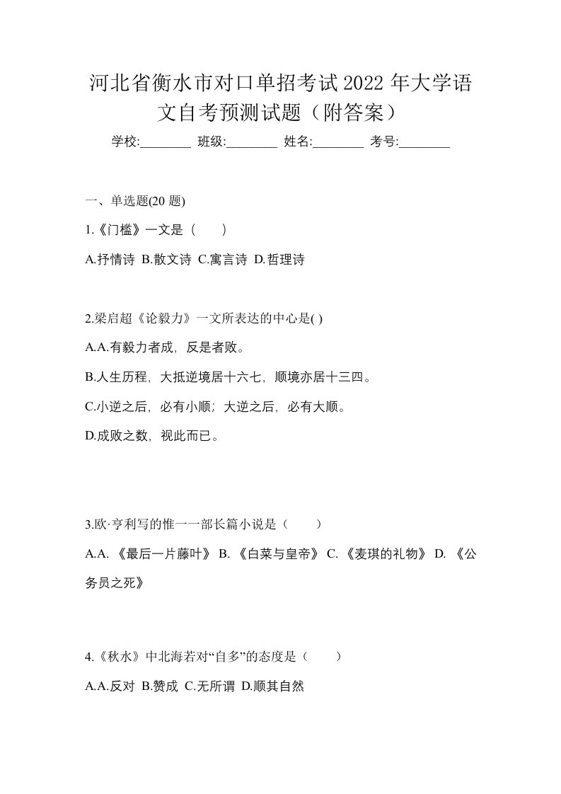 河北省衡水市对口单招考试2022年大学语文自考预测试题附答案