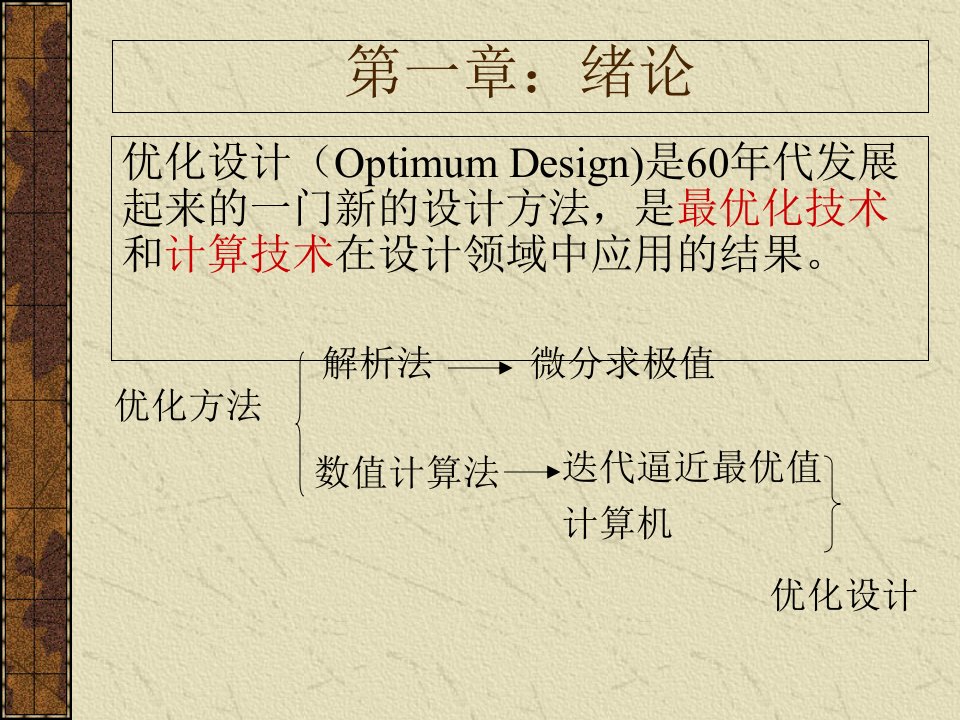 机械优化设计方法