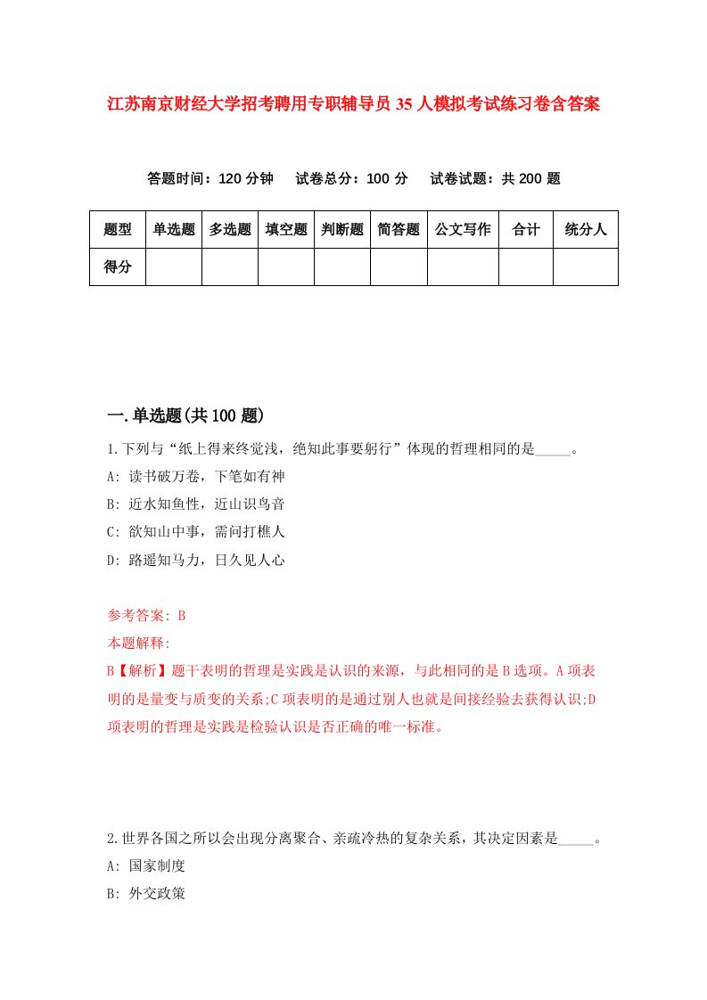 江苏南京财经大学招考聘用专职辅导员35人模拟考试练习卷含答案第3次