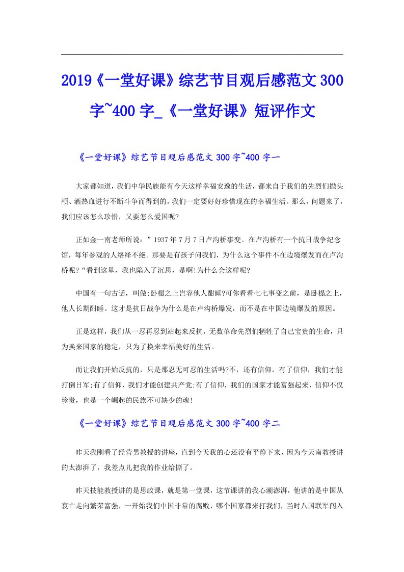 《一堂好课》综艺节目观后感范文300字~400字_《一堂好课》短评作文