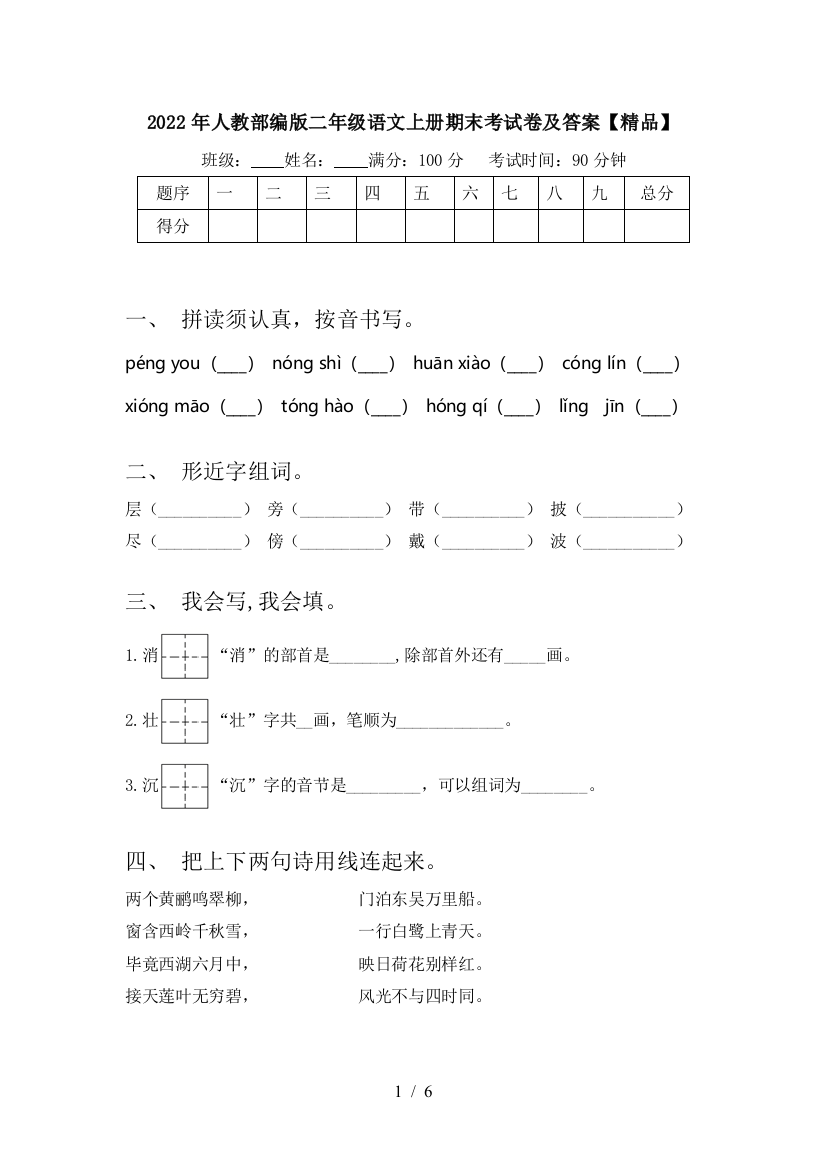 2022年人教部编版二年级语文上册期末考试卷及答案【精品】