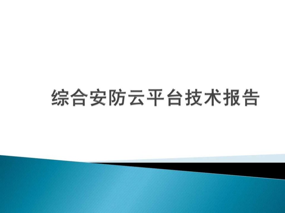 综合安防云平台技术报告