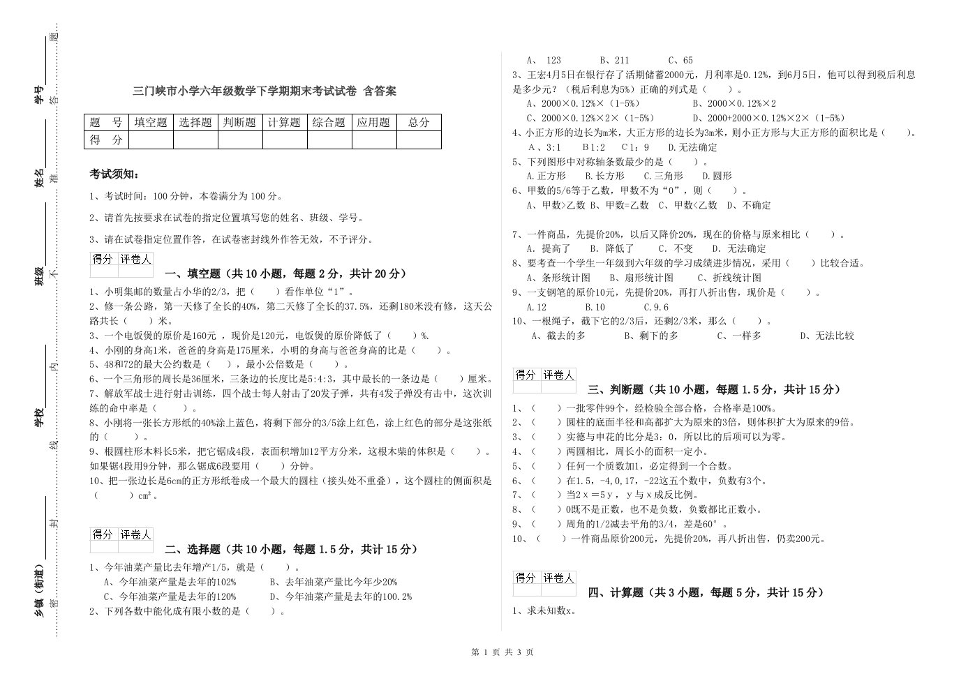 三门峡市小学六年级数学下学期期末考试试卷