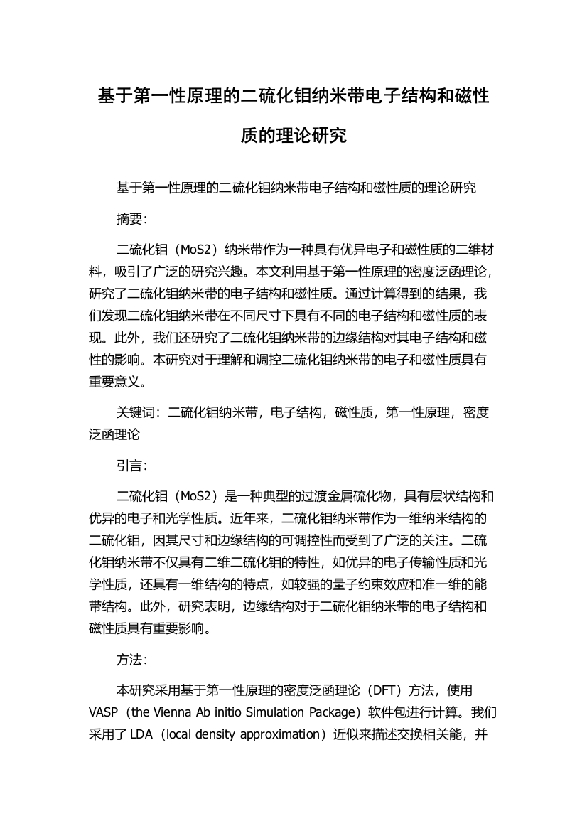 基于第一性原理的二硫化钼纳米带电子结构和磁性质的理论研究