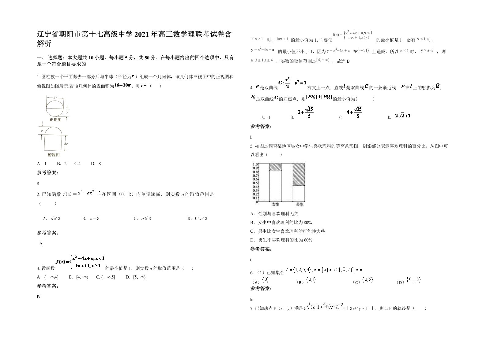 辽宁省朝阳市第十七高级中学2021年高三数学理联考试卷含解析