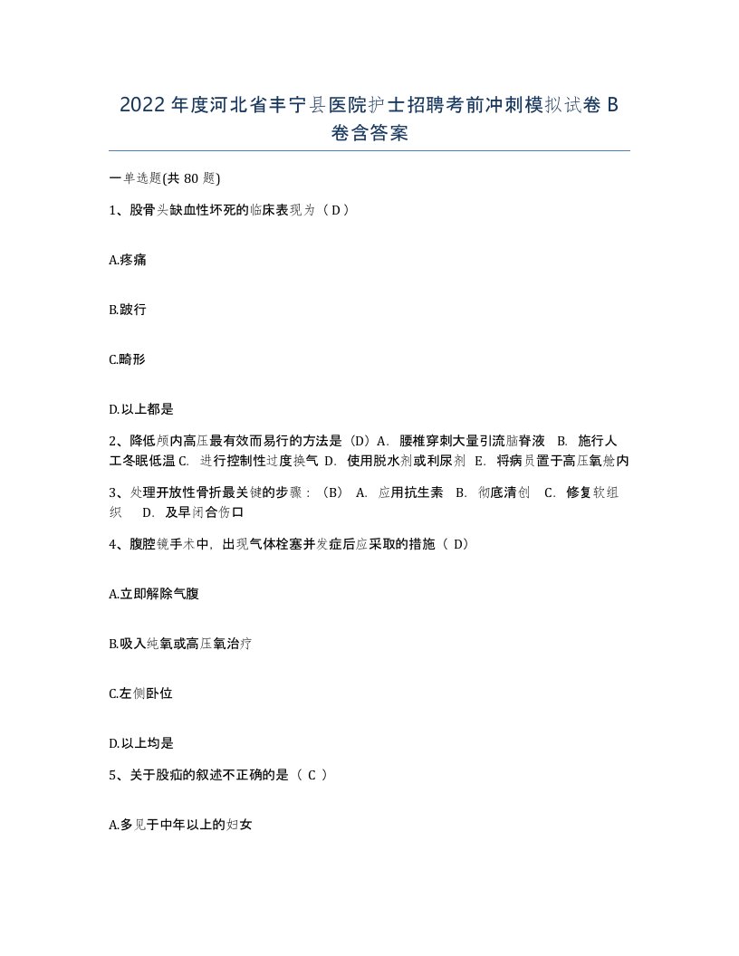 2022年度河北省丰宁县医院护士招聘考前冲刺模拟试卷B卷含答案