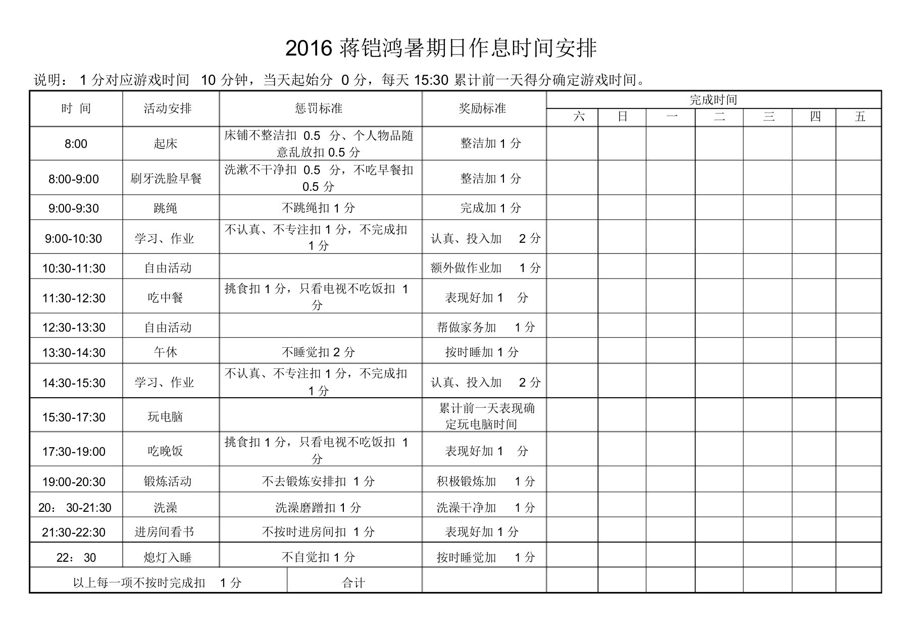 (完整word版)小学生假期作息时间表