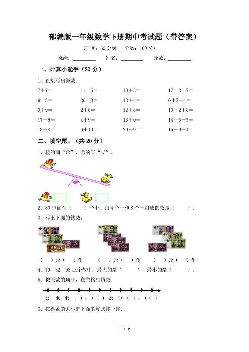 部编版一年级数学下册期中考试题(带答案)