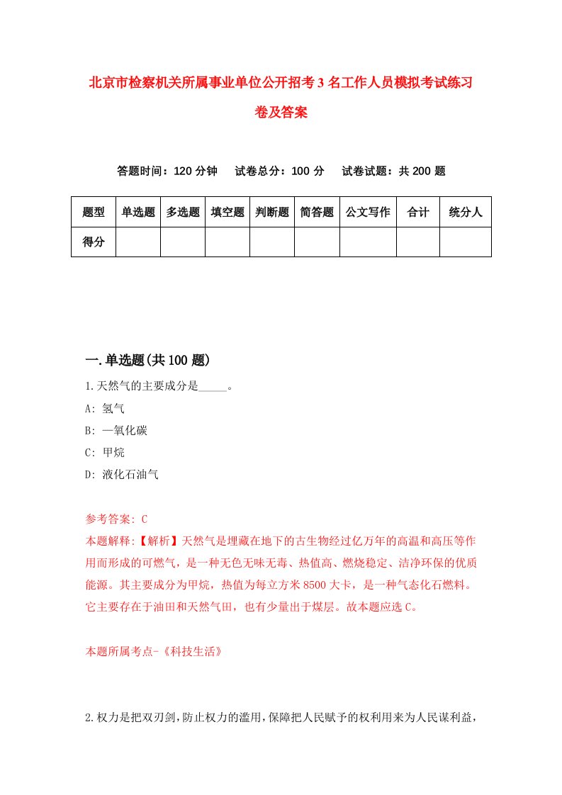 北京市检察机关所属事业单位公开招考3名工作人员模拟考试练习卷及答案第1套