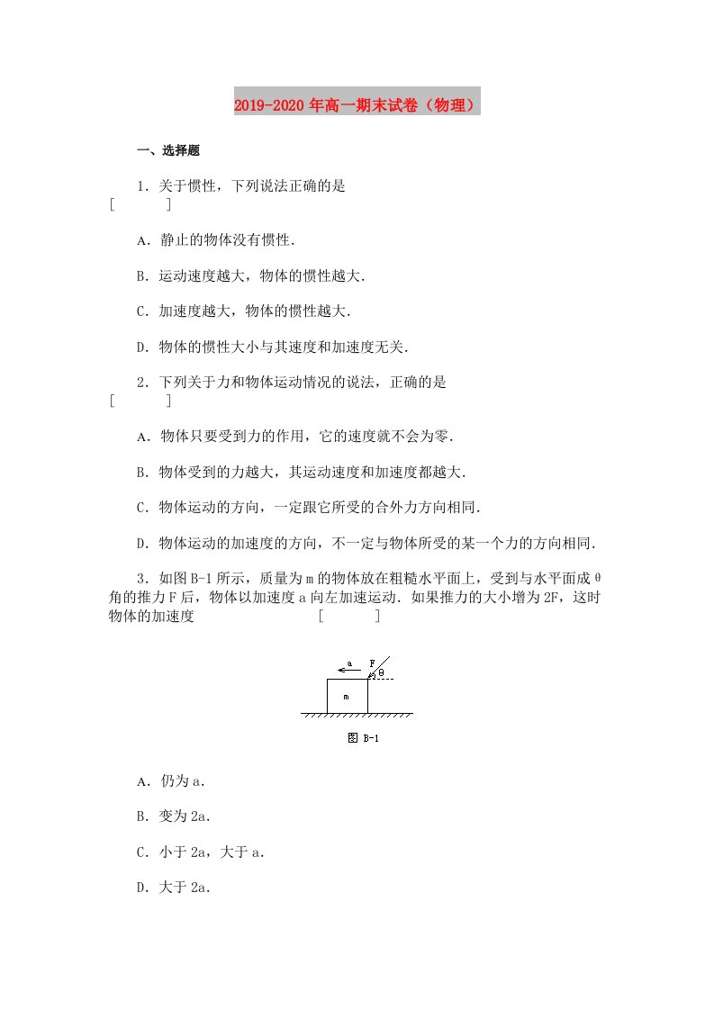 2019-2020年高一期末试卷（物理）