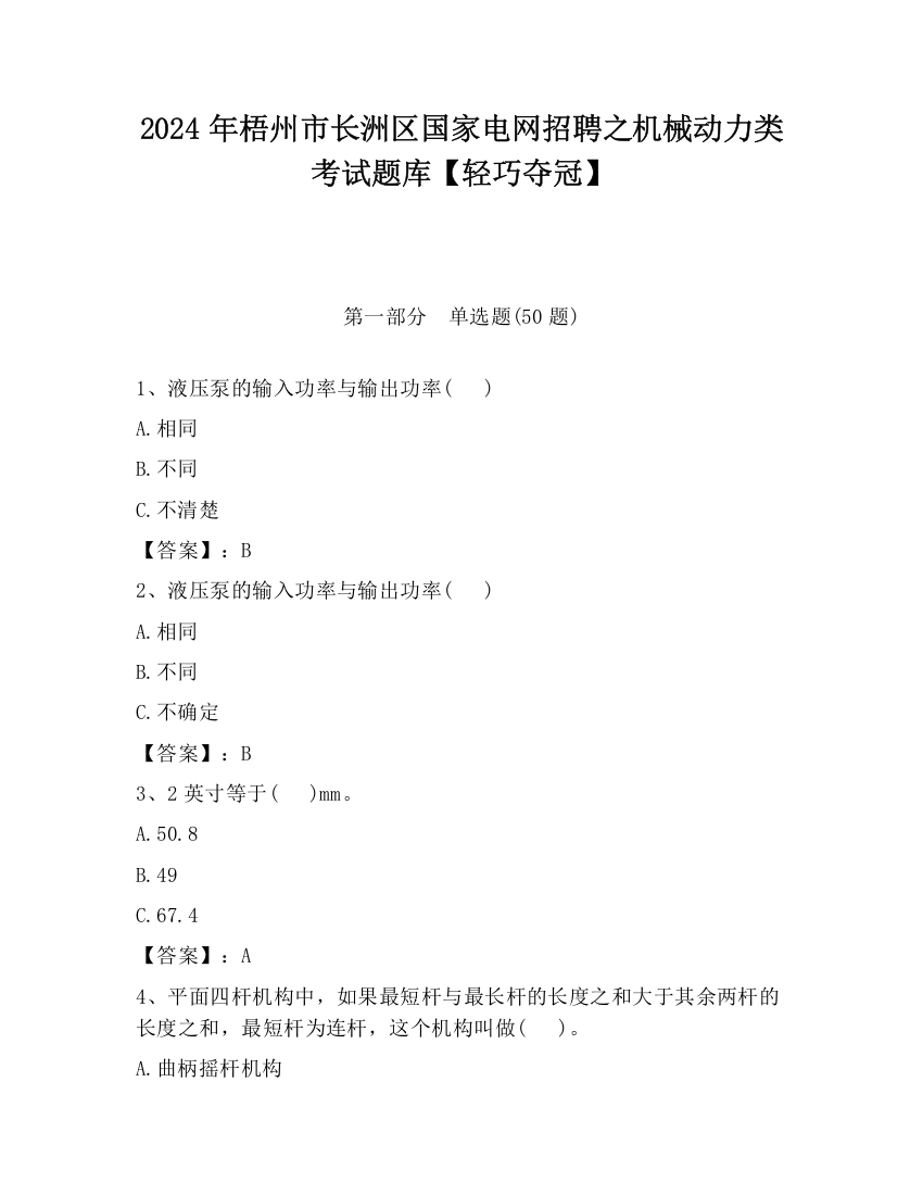 2024年梧州市长洲区国家电网招聘之机械动力类考试题库【轻巧夺冠】