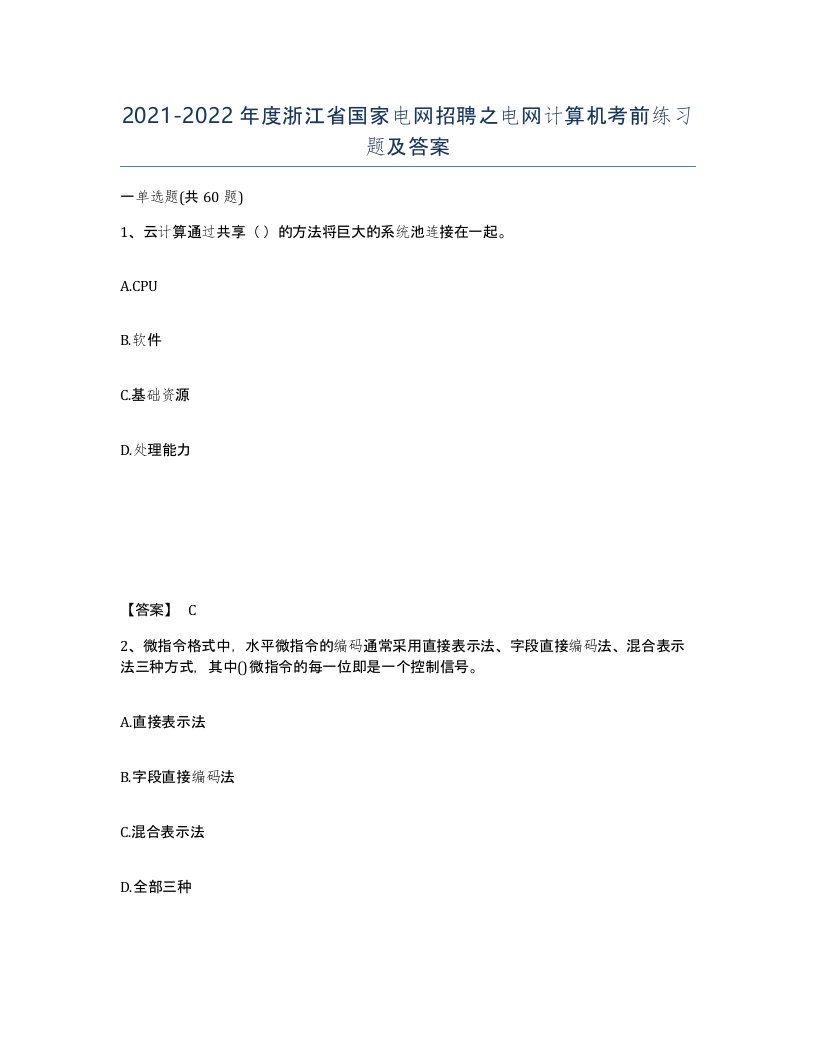 2021-2022年度浙江省国家电网招聘之电网计算机考前练习题及答案