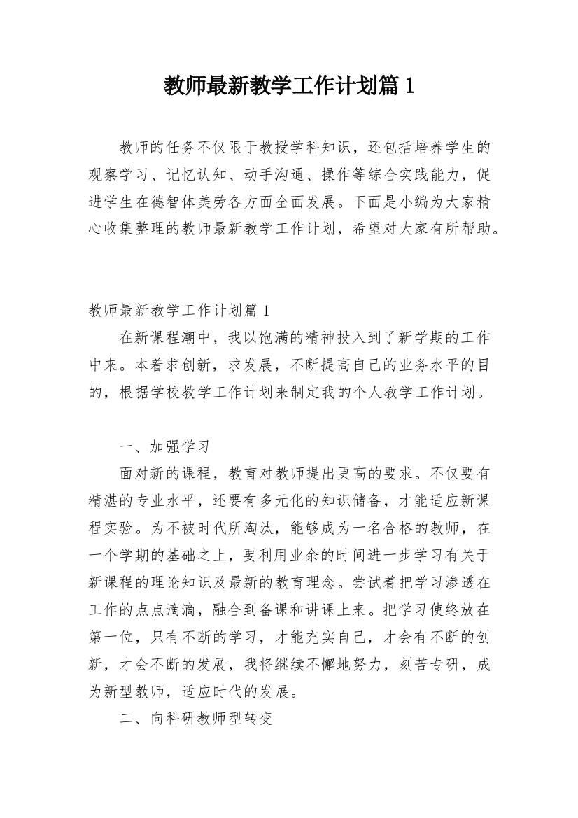 教师最新教学工作计划篇1