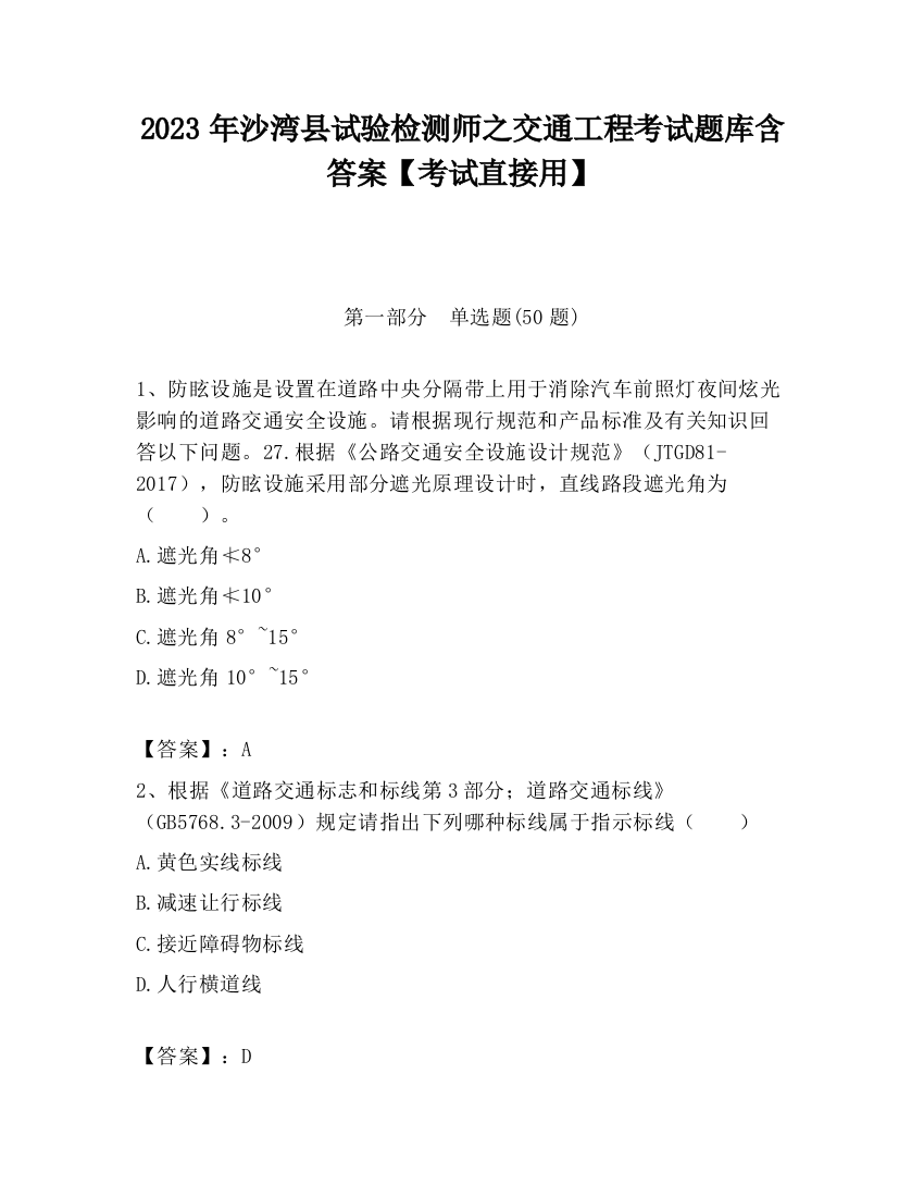 2023年沙湾县试验检测师之交通工程考试题库含答案【考试直接用】