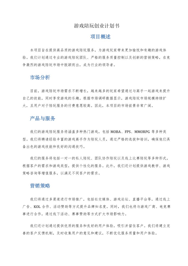 游戏陪玩创业计划书