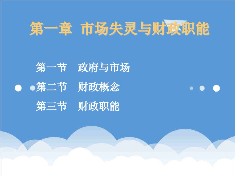 岗位职责-袁崇坚版财政学课件导论1第一章市场失灵和财政职能