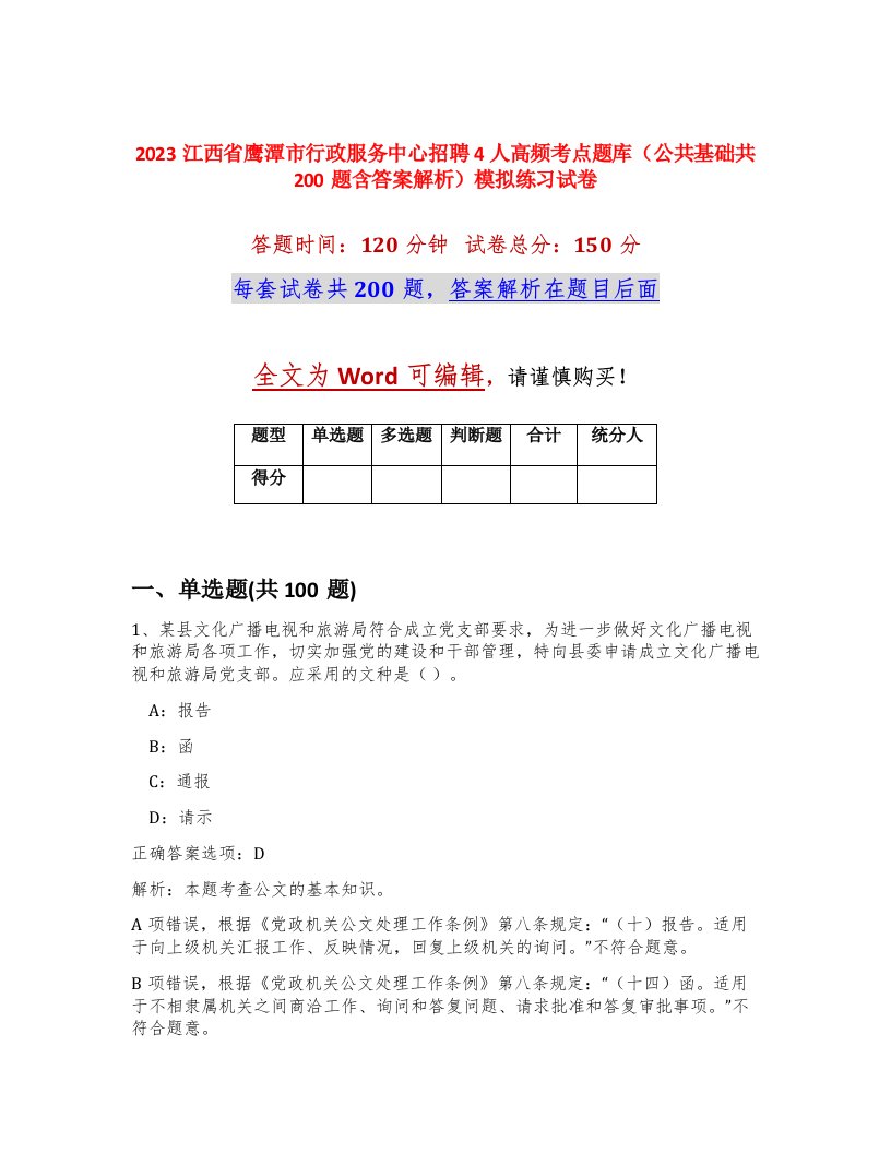 2023江西省鹰潭市行政服务中心招聘4人高频考点题库公共基础共200题含答案解析模拟练习试卷