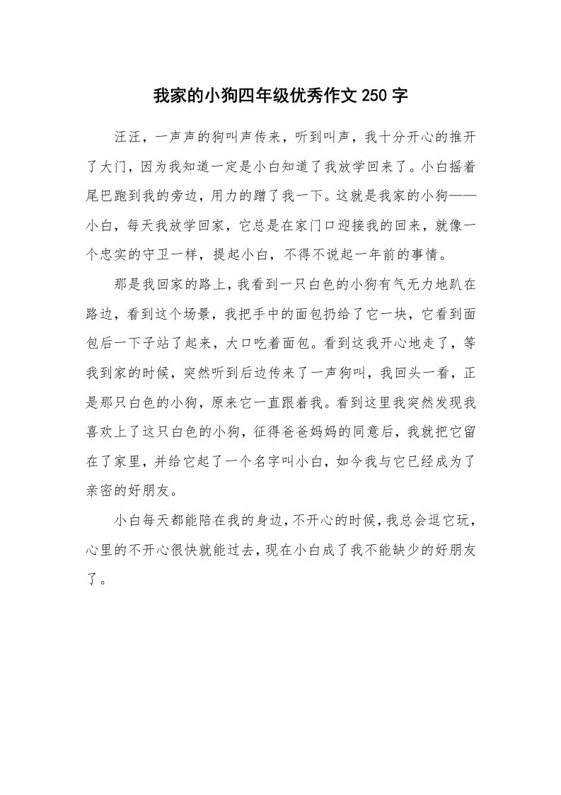 我家的小狗四年级优秀作文250字