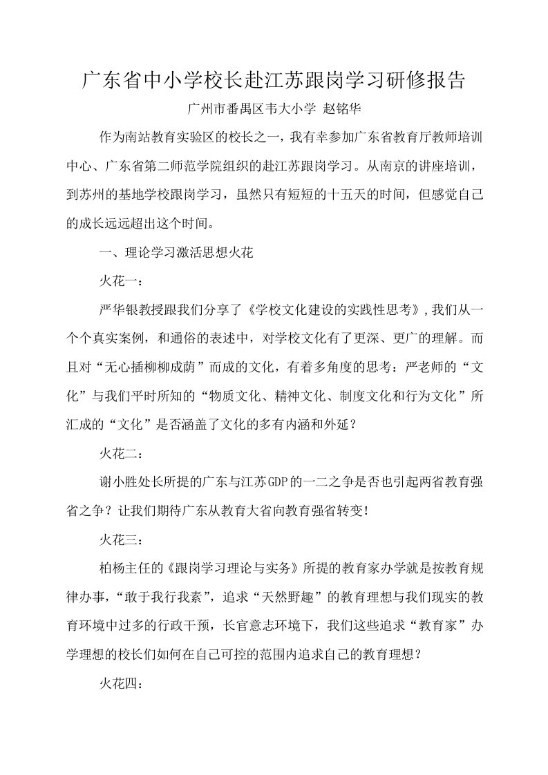 广东省中小学校长赴江苏跟岗学习研修报告