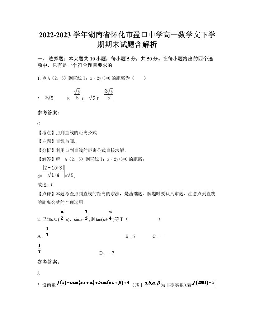 2022-2023学年湖南省怀化市盈口中学高一数学文下学期期末试题含解析