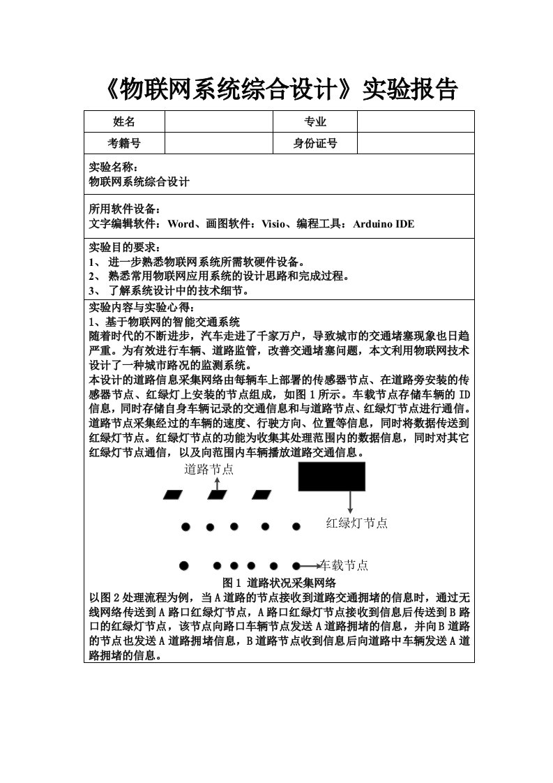 物联网系统综合设计实践报告