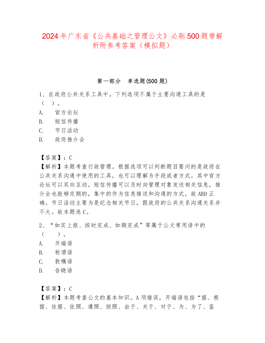 2024年广东省《公共基础之管理公文》必刷500题带解析附参考答案（模拟题）