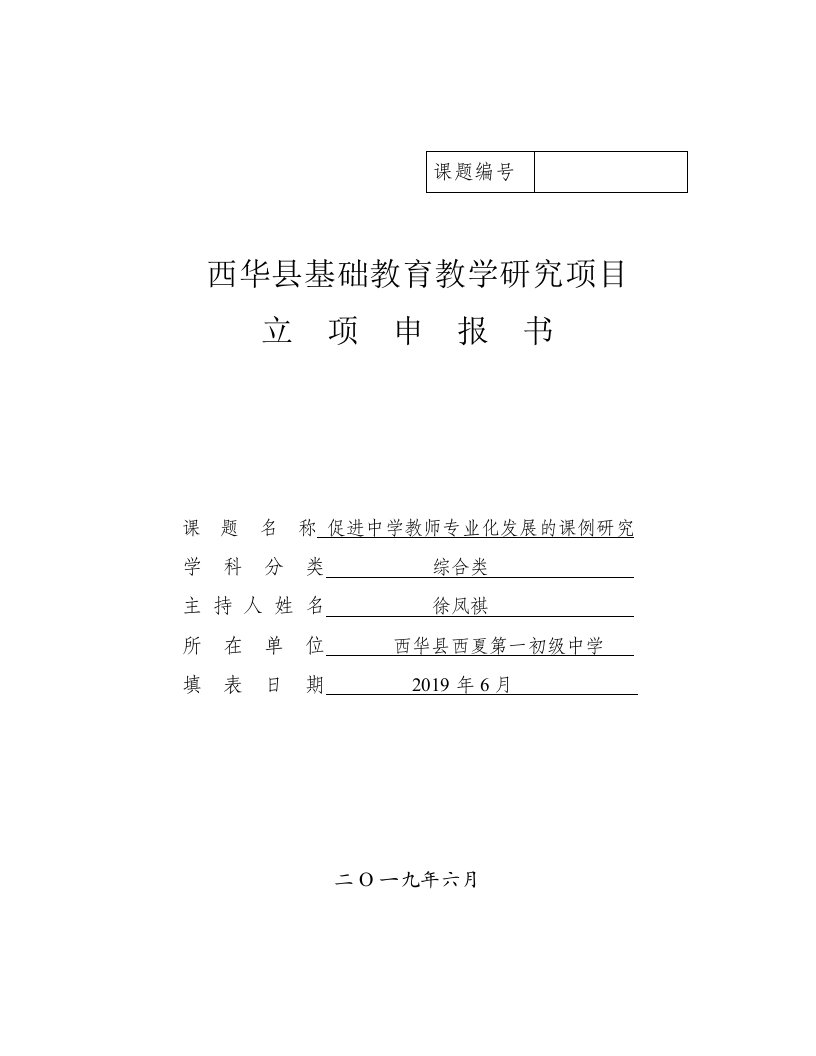 2019年西华县基础教育教学研究项目立项申报书（促进中学教师专业化发展的课例研究