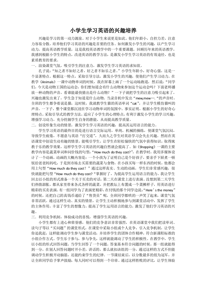 小学生学习英语的兴趣培养