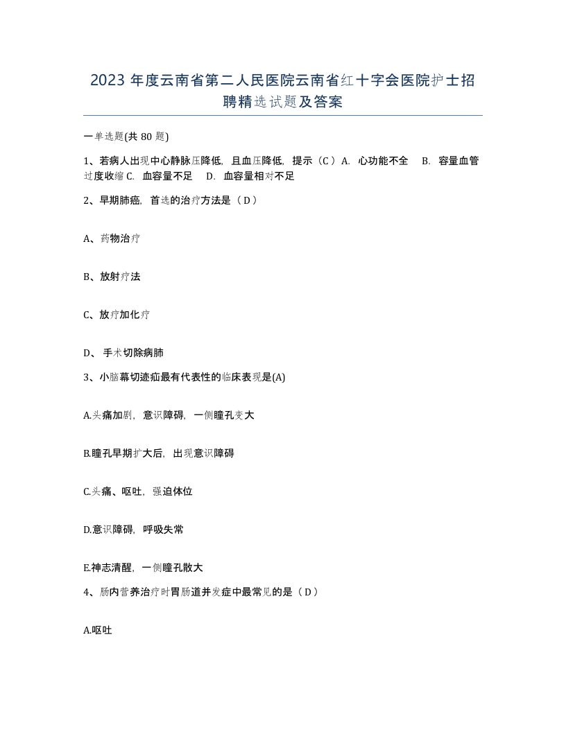 2023年度云南省第二人民医院云南省红十字会医院护士招聘试题及答案