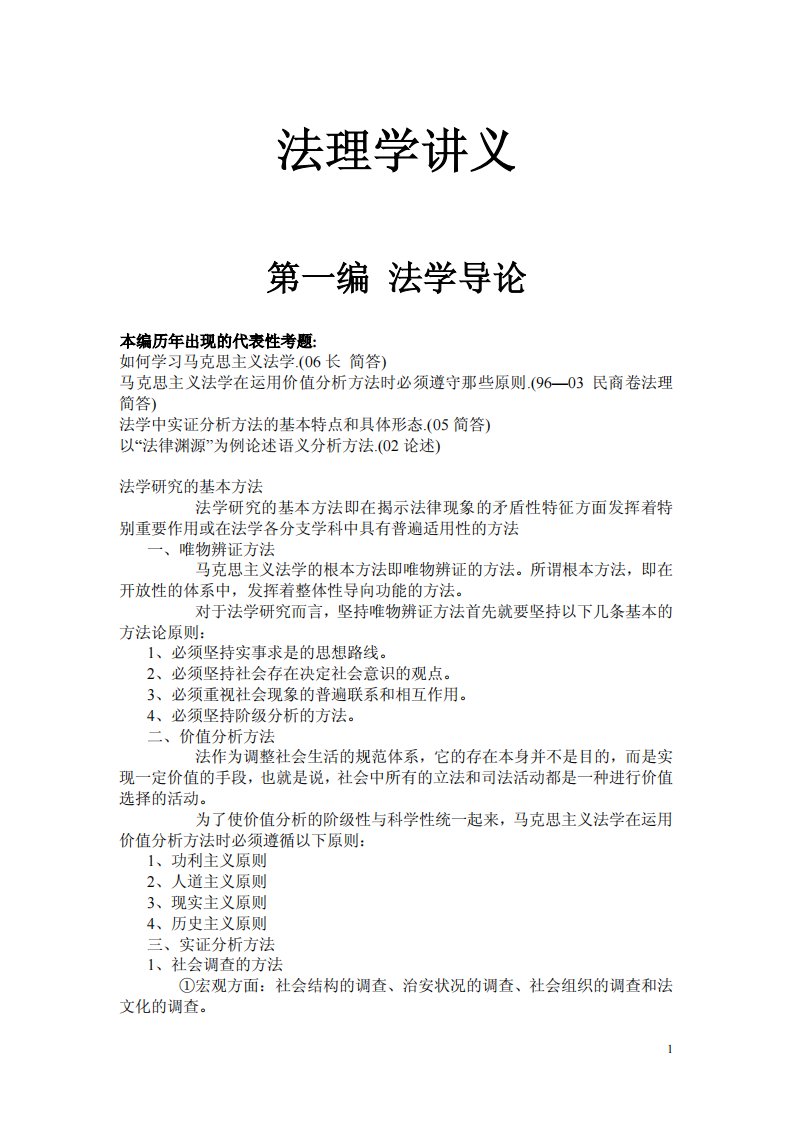 《吉林大学法学院研究生考试法理学讲义》.pdf