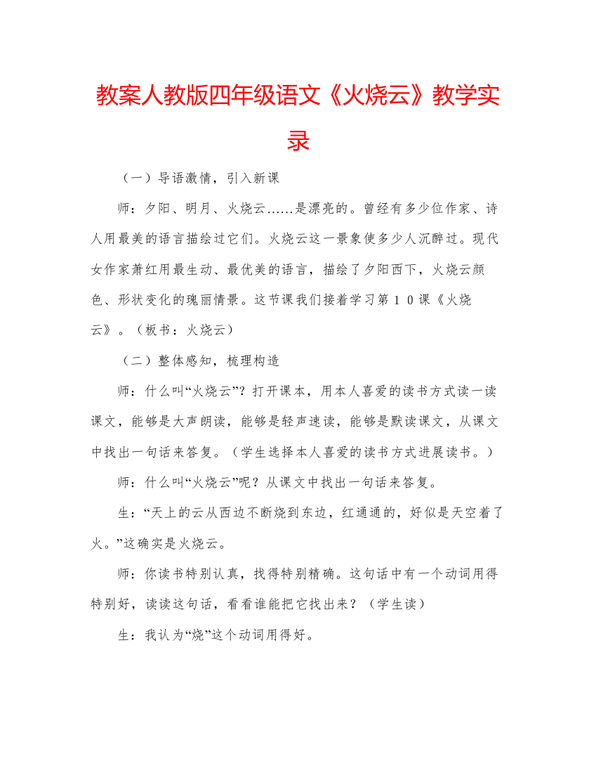 精编教案人教版四年级语文《火烧云》教学实录